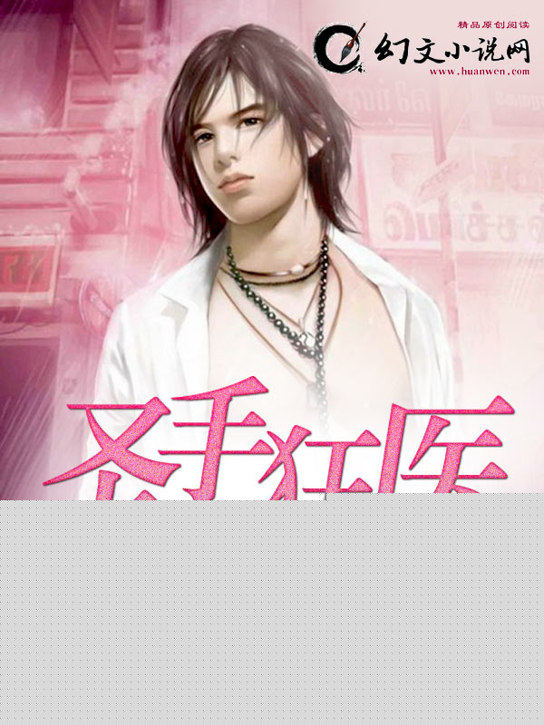 圣手狂医